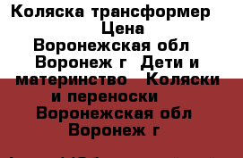 Коляска-трансформер Riko Grand  › Цена ­ 2 500 - Воронежская обл., Воронеж г. Дети и материнство » Коляски и переноски   . Воронежская обл.,Воронеж г.